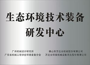 生態(tài)環(huán)境技術裝備研發(fā)中心 生態(tài)環(huán)境技術裝備研發(fā)中心