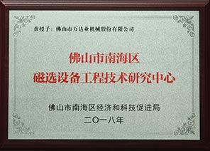 佛山市南海區(qū)磁選設備工程技術研究中心 佛山市南海區(qū)磁選設備工程技術研究中心